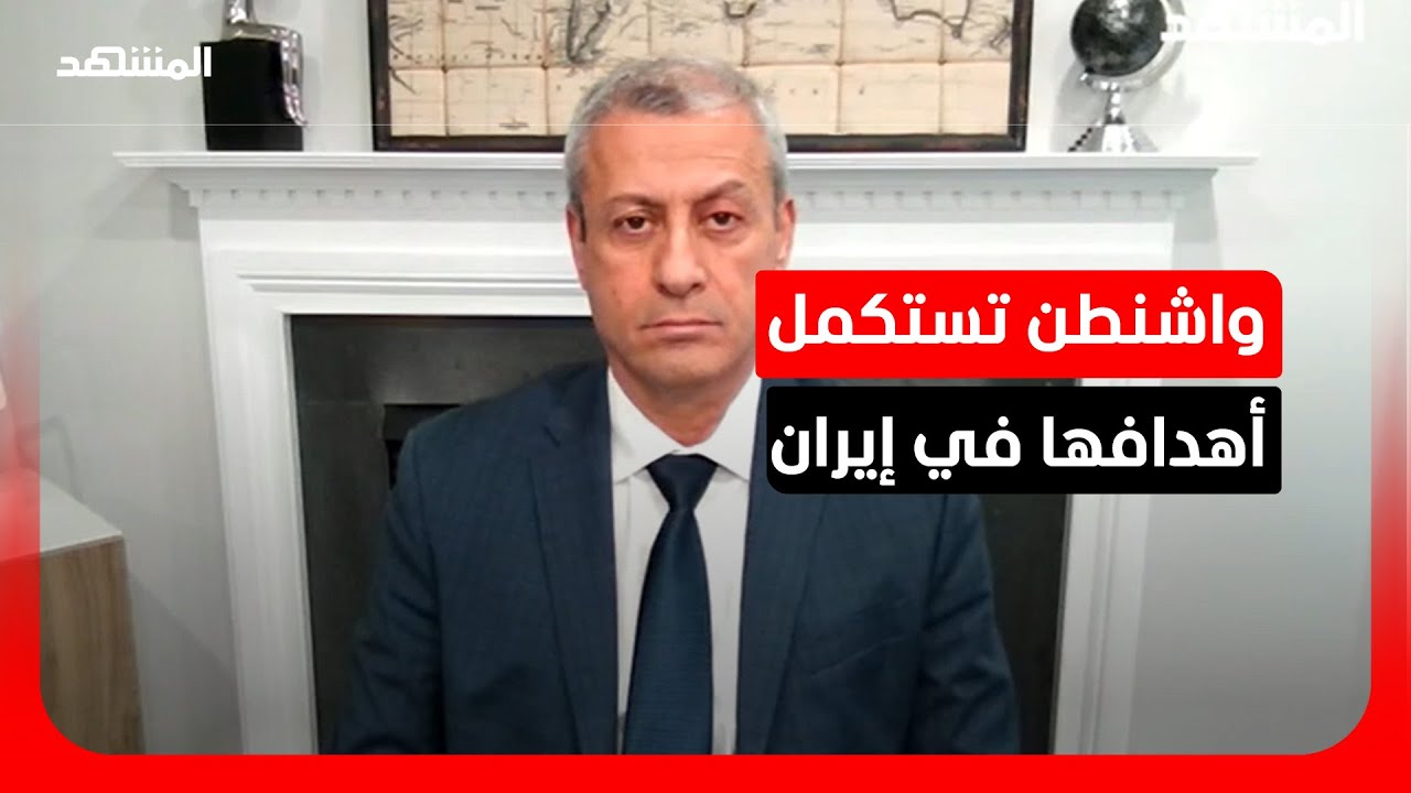 خبير إستراتيجي: الأهداف الأمريكية تجاه إيران تتحقق بدقة وفق الجدول الزمني المرسوم