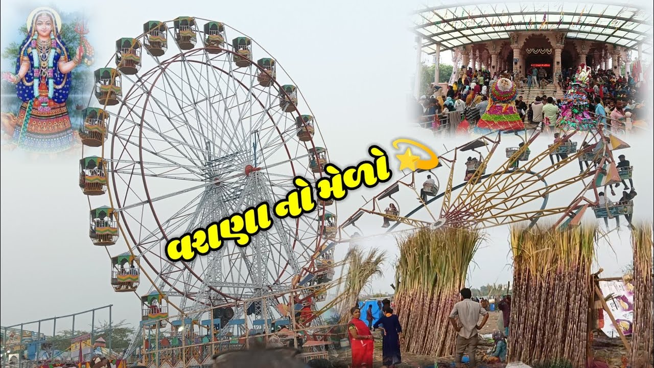 વરાણા ગામે ખોડિયાર માં નો મેળો warana game khodiyar Mano made.💫