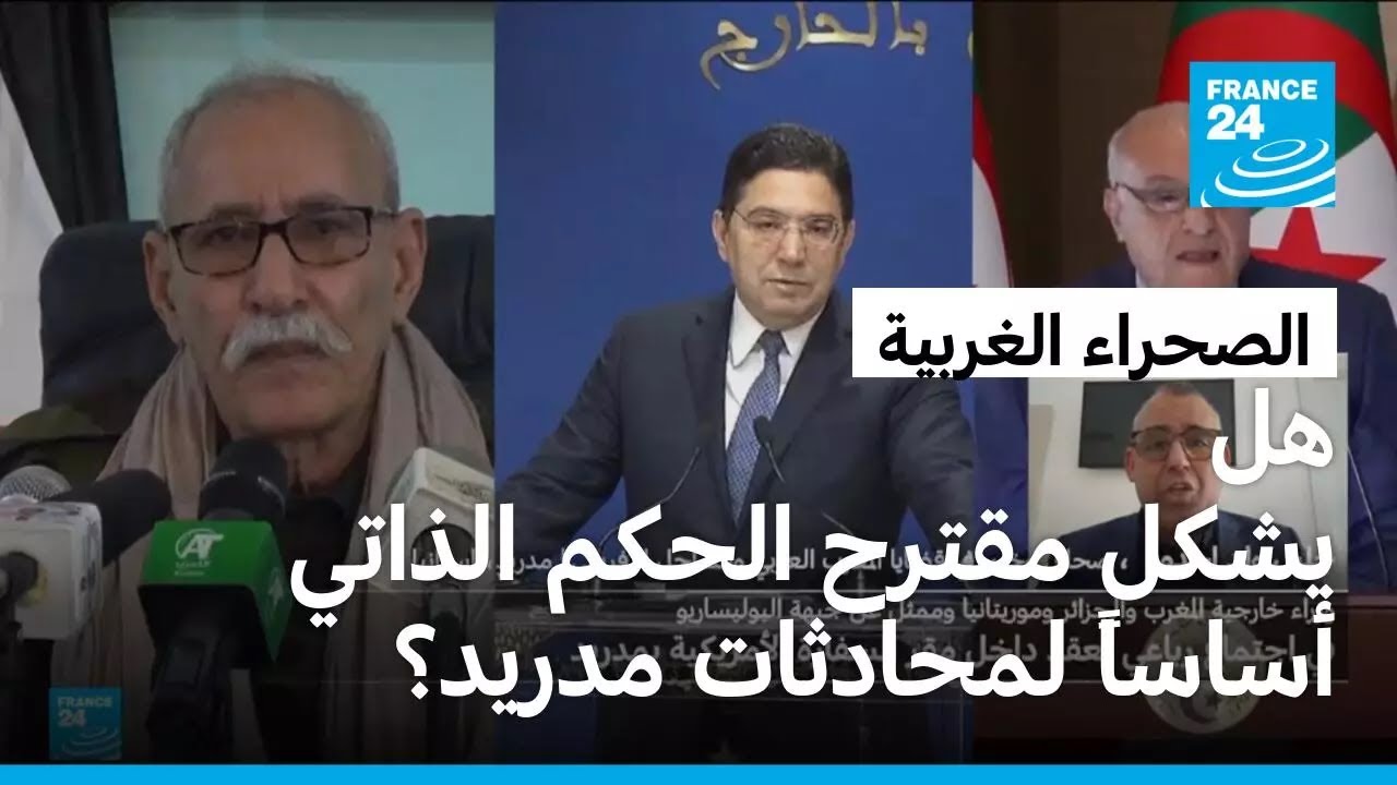الصحراء الغربية : هل يشكل مقترح الحكم الذاتي أساساً لمحادثات مدريد؟