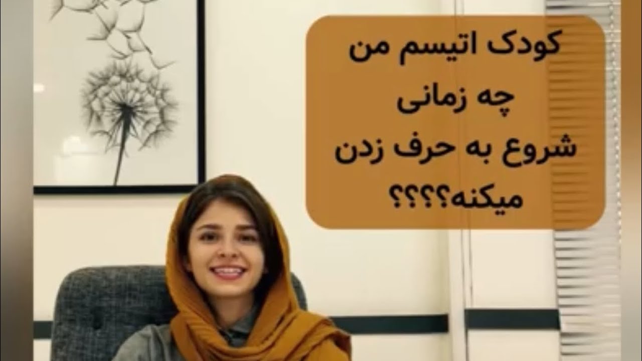 💬 زمان صحبت کردن کودکان طیف اوتیسم | نکاتی برای کمک به والدین 💬❤️Autism | When Will My Child Speak🤔