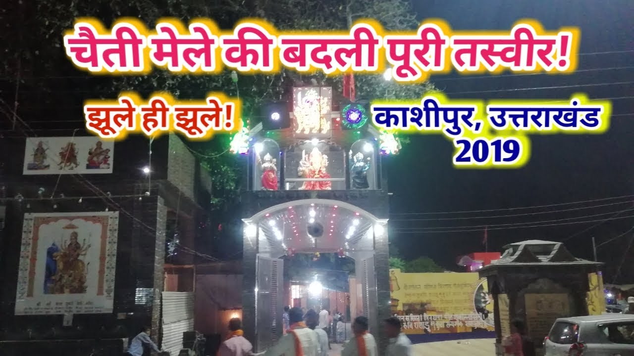 Chaiti Mela Kashipur  l Pura System Badla l Jhule Hi Jhule