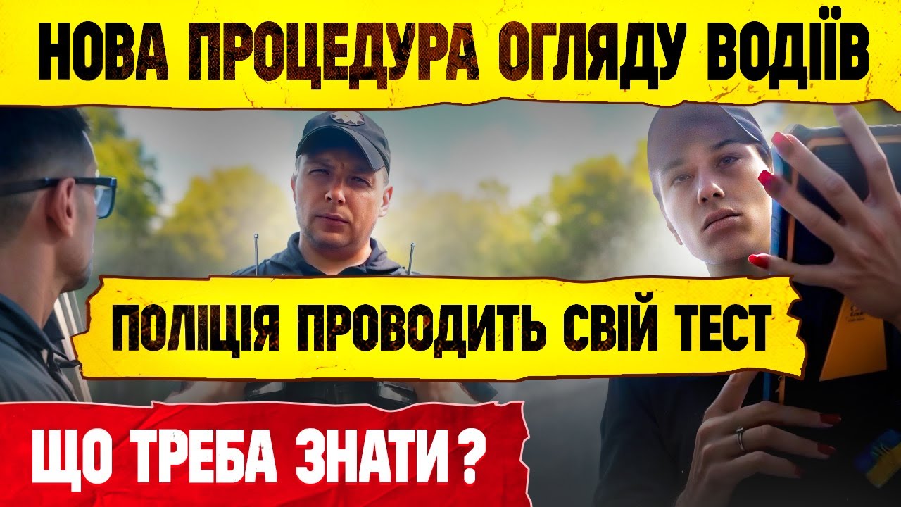 НОВА ПРОЦЕДУРА ОГЛЯДУ ВОДІЇВ НА СТАН СП'ЯНІННЯ ПАСТКА ПОЛІЦІЇ.