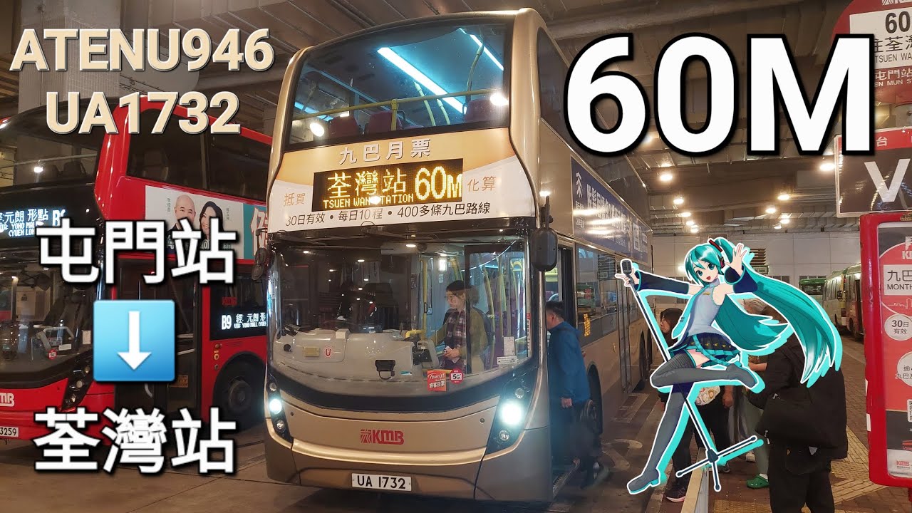 [入荃灣追M-Train]九巴 U-57M ATENU946(UA1732)@60M 屯門站➡️荃灣站(上層展望)(縮時)