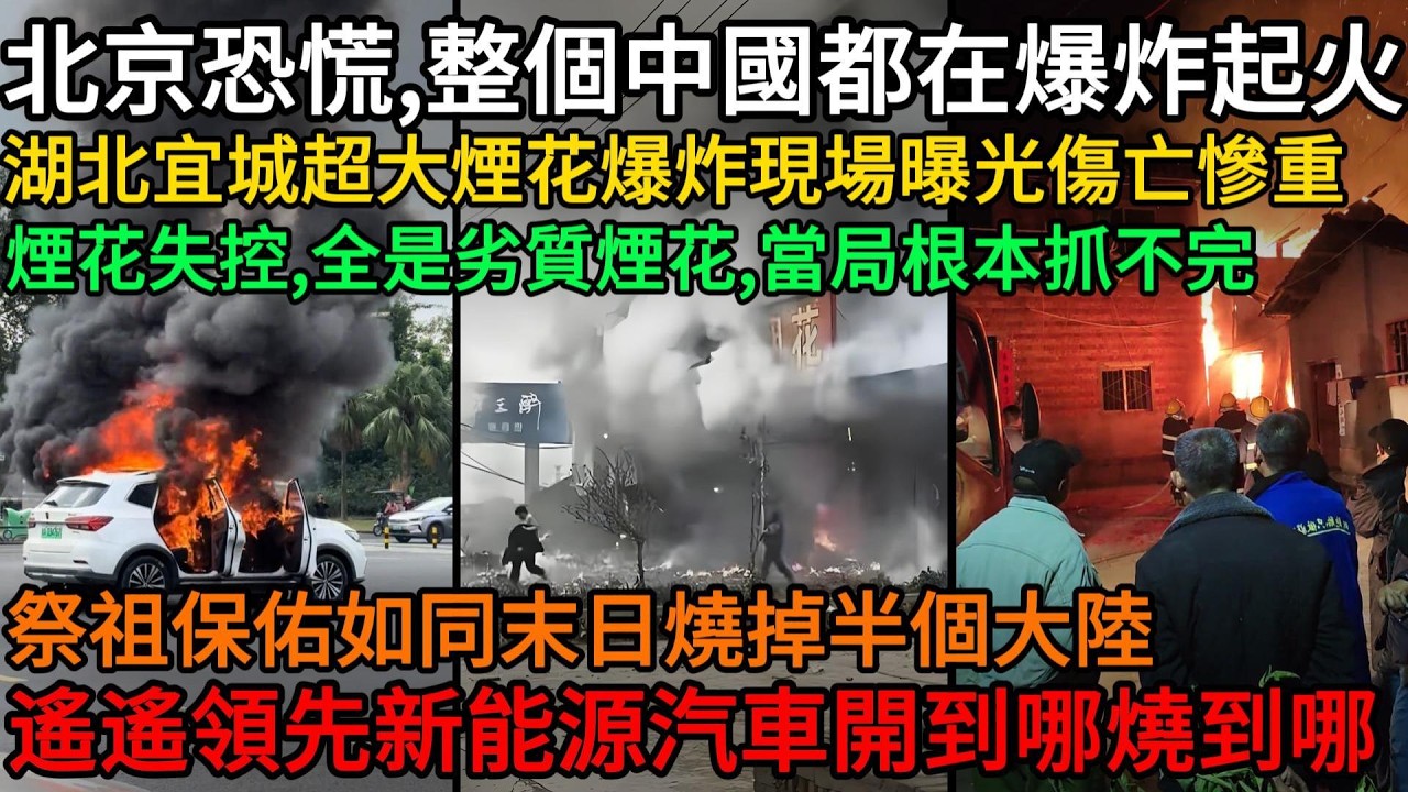 北京恐慌，整個中國都在爆炸起火，湖北宜城超大煙花爆炸現場曝光，傷亡慘重，春節煙花失控，全是劣質煙花，當局根本抓不完，祭祖保佑卻燒掉半個大陸，遙遙領先新能源汽車開到哪燒到哪#中國