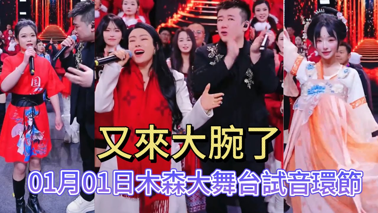 01月01日又有大腕來參賽了#miusic #音樂 #木森大舞台 #搞笑視頻 #dance 