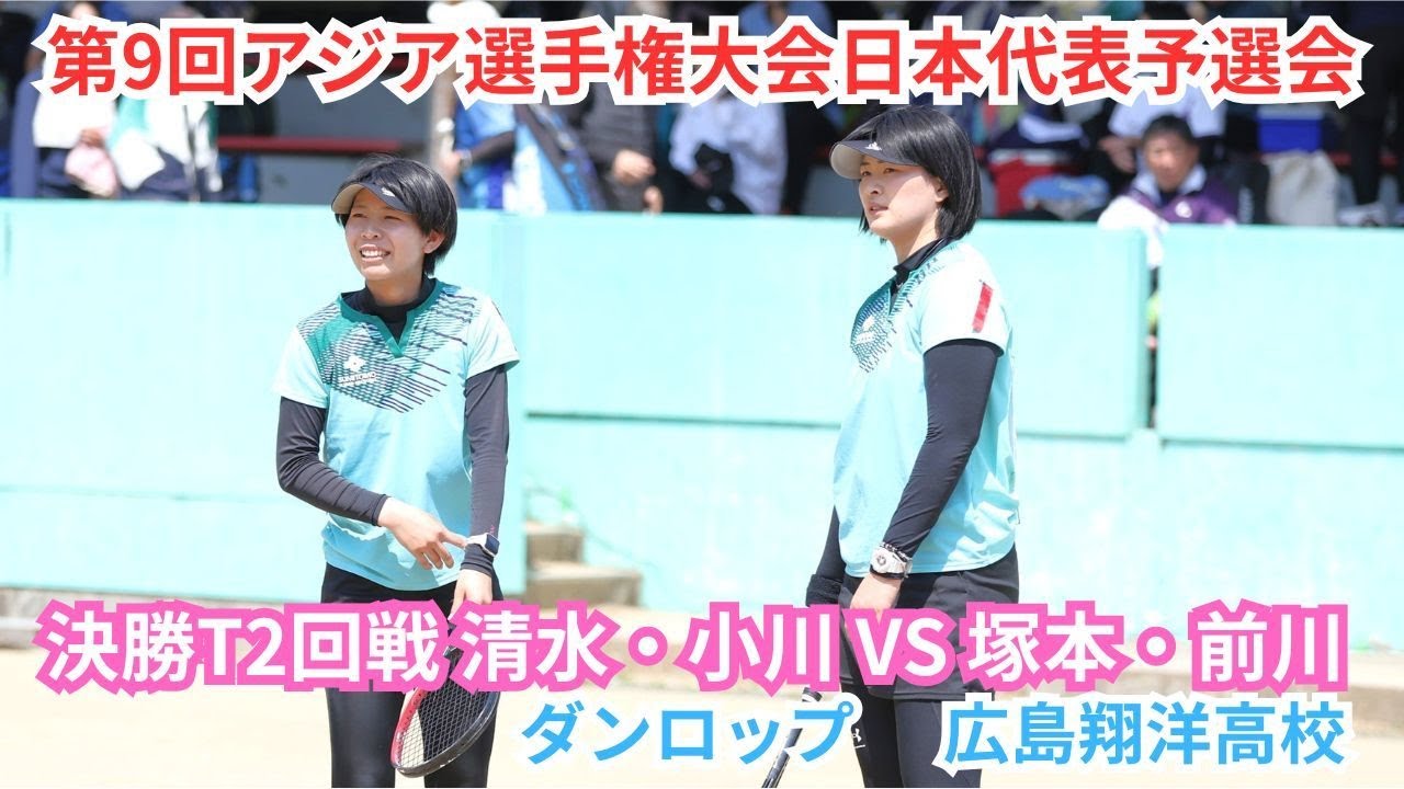2025年 アジア選手権大会 日本代表選手予選会 女子 決勝T 2回戦 清水麻美・小川木乃花（福島 ダンロップ） 対 前川愛生・塚本七海（広島 広島翔洋高校）