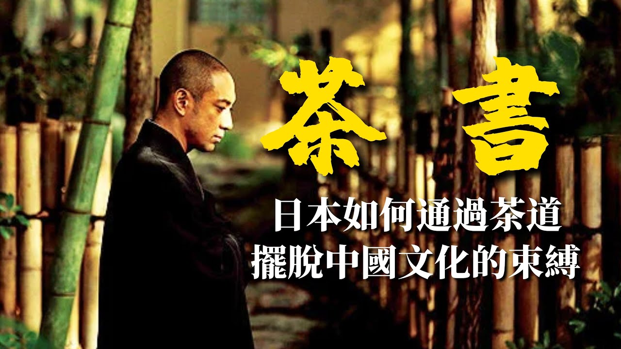 《茶書》：茶聖千利休，如何通過茶道讓日本擺脫中國文化的束縛【錦灰視讀41】（本書又名：《茶之書》）