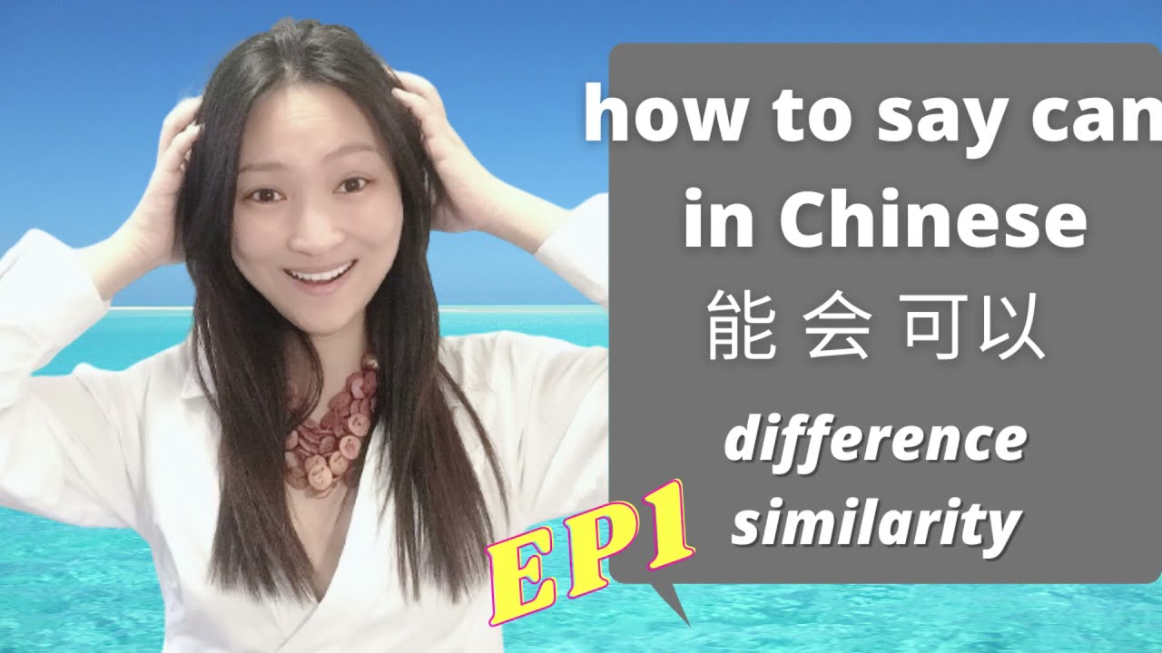 how to say can in chinese|能 可以 会|