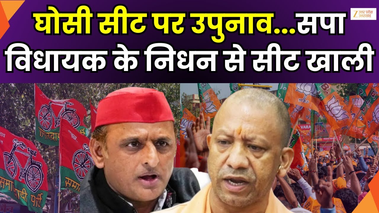 Ghosi By Election : घोसी सीट पर उपुनाव फिर तय, सपा विधायक के निधन से सीट खाली | SP |