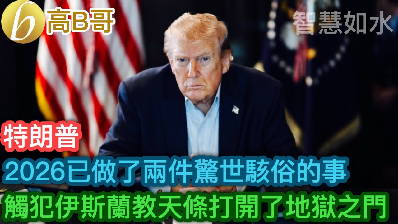 特朗普 2026已做了兩件驚世駭俗的事 觸犯伊斯蘭教天條打開了地獄之門［智慧如水 – 高B哥 GBG］