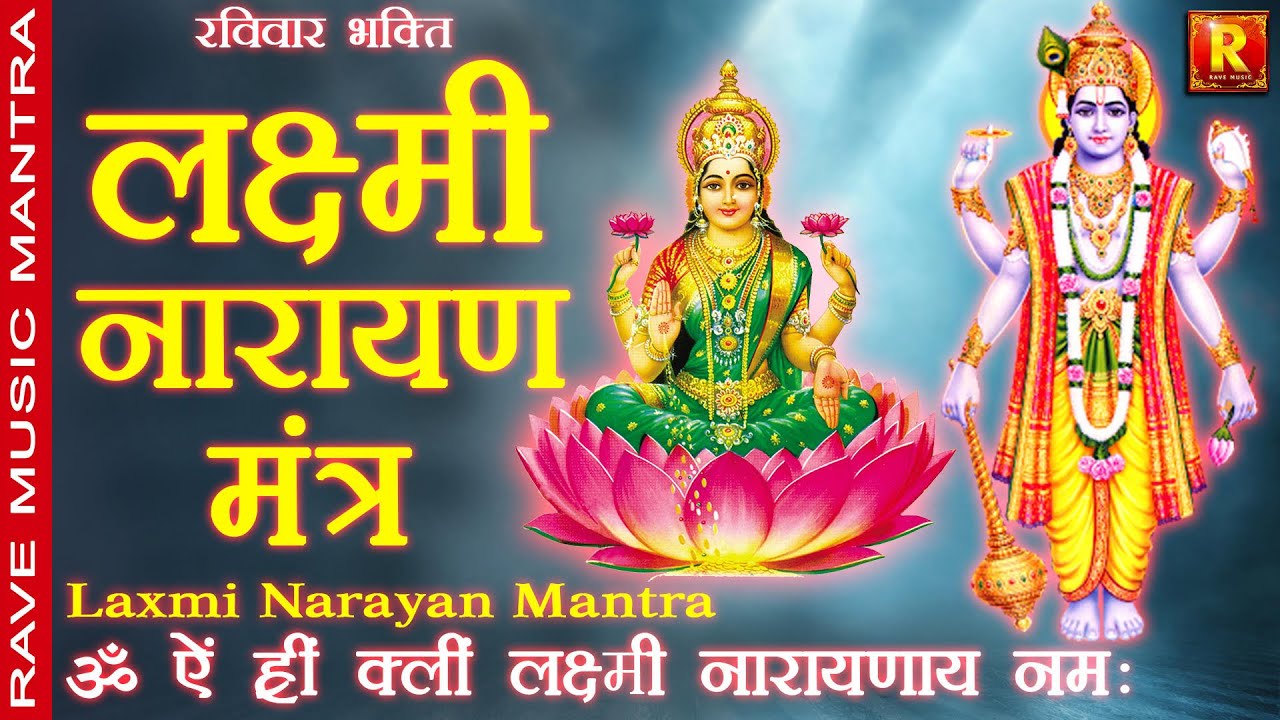 श्री लक्ष्मी नारायण मंत्र Laxmi Narayan Mantra ॐ ऐं ह्रीं क्लीं लक्ष्मी नारायणाय नमःRavemusicmantra