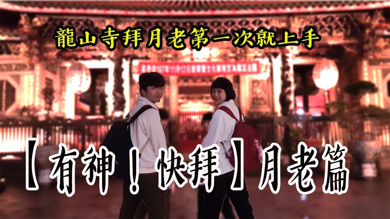 【有神！快拜】月老公公我要脫魯！龍山寺教你拜帶你秒脫單