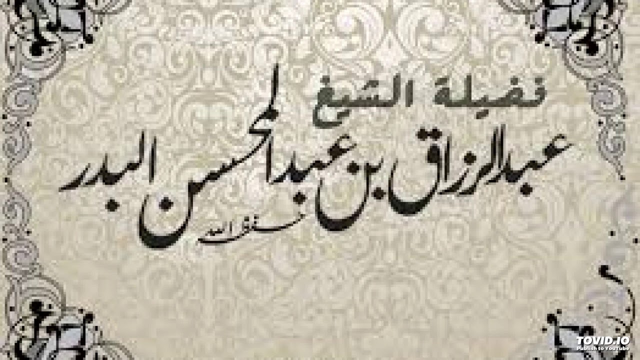 لاخير في بلد ليس فيه علم  - الشّيخ عبد الرّزاق البدر