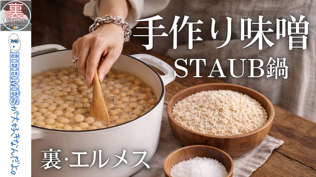 STAUB鍋で手作り味噌を仕込みました｜素敵な新年の幕開けです！
