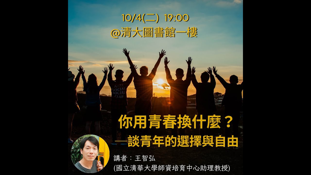 2022.10.4 你拿青春換什麼？王智弘老師