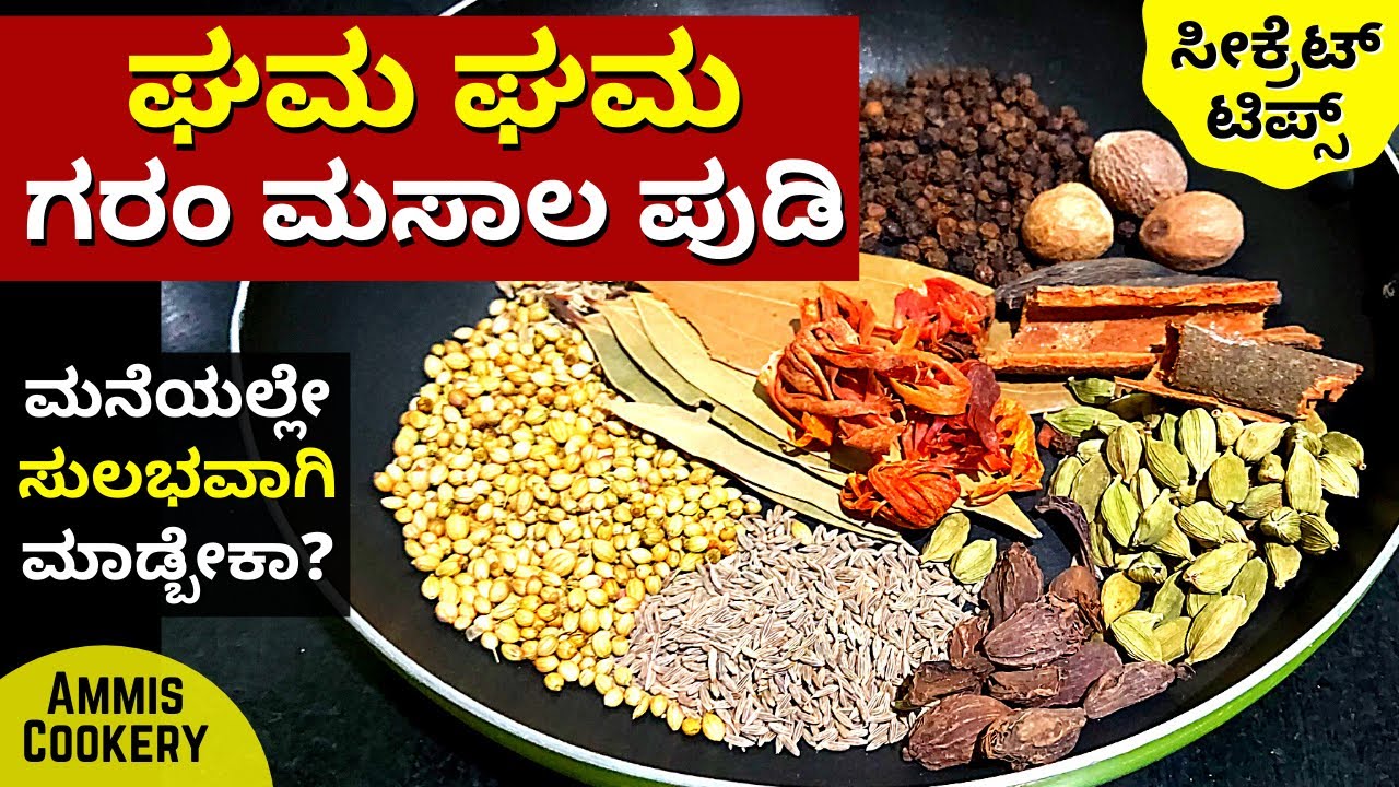 ವಿಶೇಷ ಗರಂ ಮಸಾಲ ಪುಡಿ ಮನೆಯಲ್ಲೇ ಮಾಡುವ ಸುಲಭ ವಿಧಾನ Amazing home made garam masala powder 2021