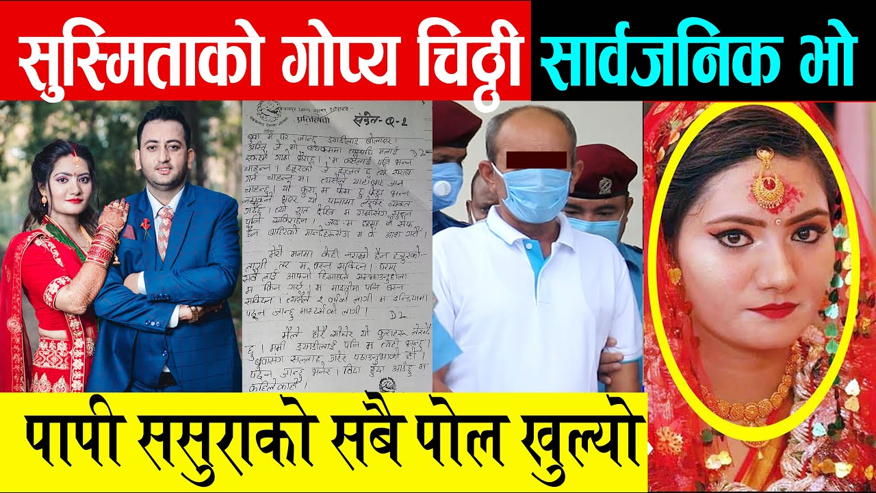 सुस्मिताको गोप्य चिठ्ठी भेटियो, ससुराको सबै पोल खुल्यो, श्रीमानलाई यत्ति पीडा लेखिन् Sushmita KC