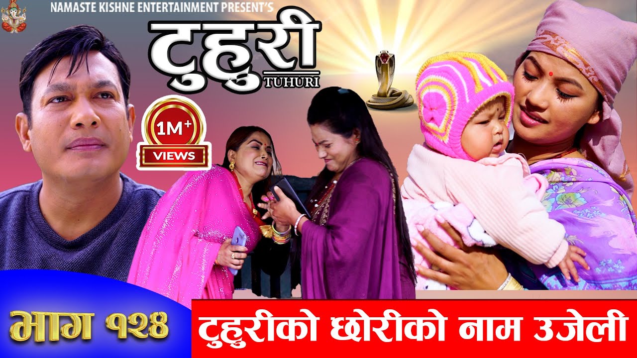 टुहुरी | TUHURI | टुहुरीको छोरीको नाम उजेली | EP 124 | ft. Alina, Binod, Namaste  | 04 Jan 2023
