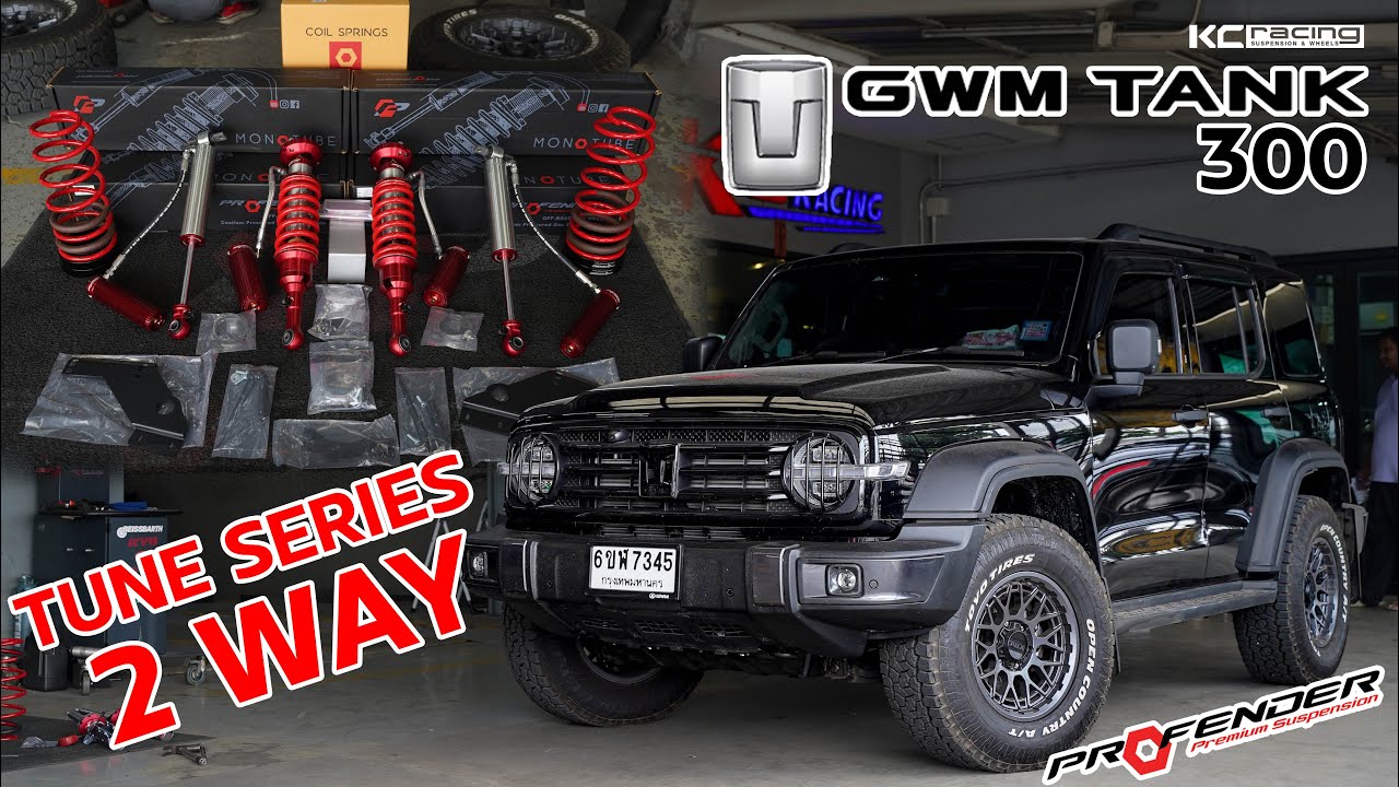 TANK 300 กับช่วงล่าง PROFENDER TUNE SERIES 2 WAY บอกเลยตัวนี้คือสุด