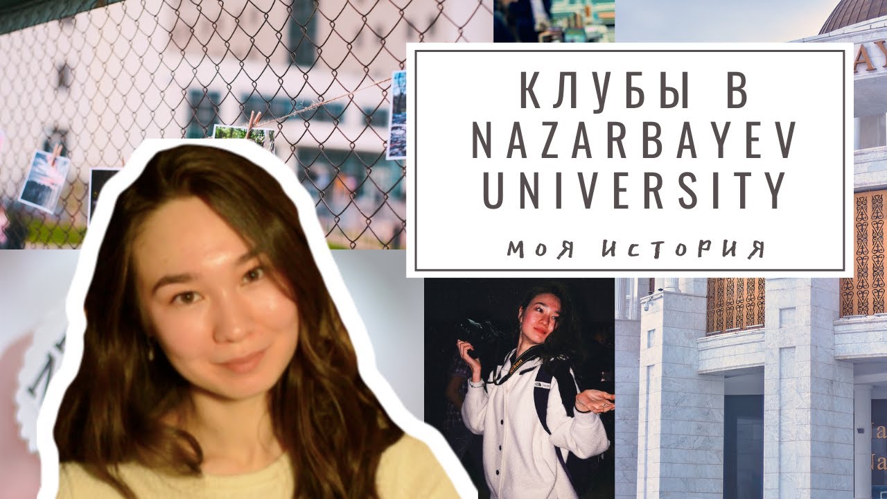 Клубы в Nazarbayev University || Студенческая жизнь