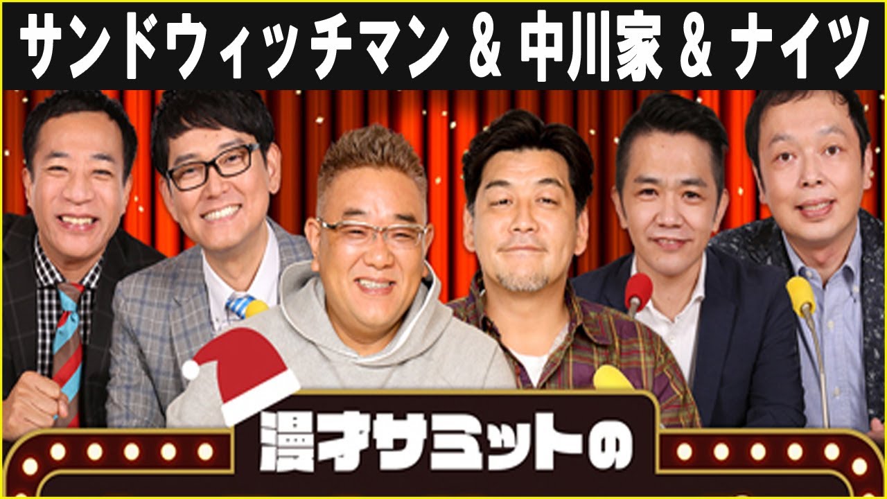 中川家、サンドウィッチマン、ナイツ 漫才サミットのオールナイトニッポン～ラジオ・チャリティ・ミュージックソンSP～