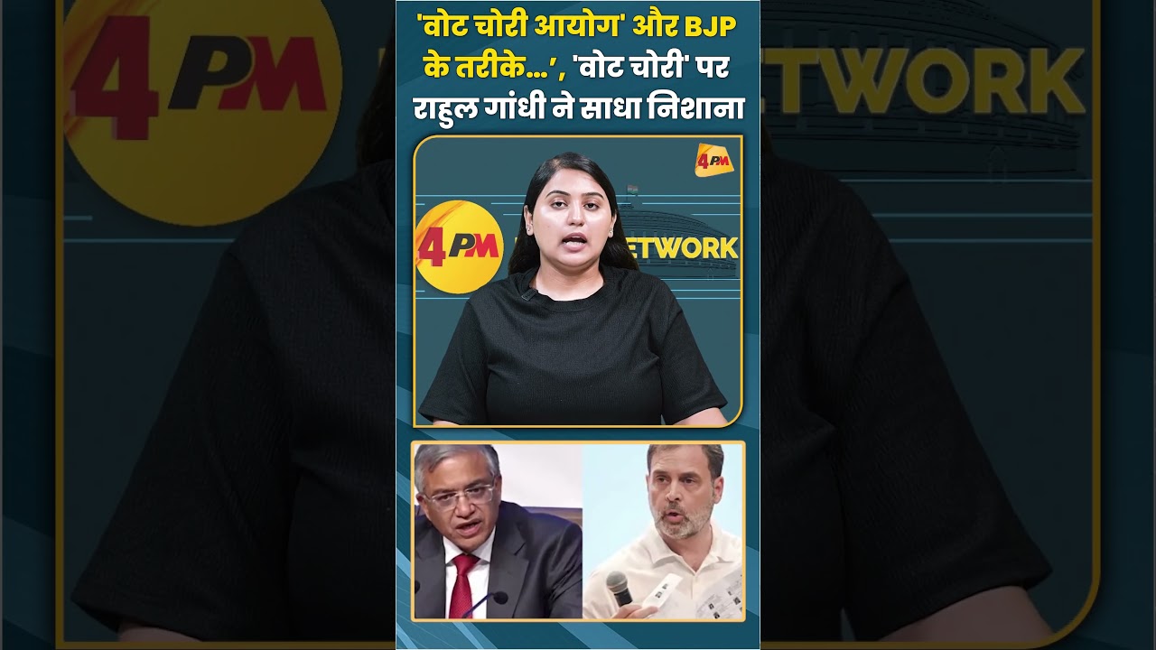 &lsquo;वोट चोरी आयोग' और BJP के तरीके&hellip;&rsquo;'वोट चोरी' पर राहुल गांधी ने साधा निशाना #votechori #shortvideo
