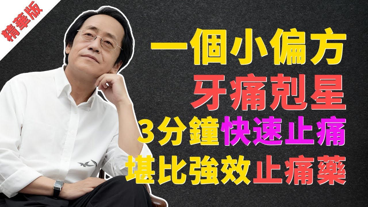 倪海廈：牙痛剋星！廚房1個絕招，3分鐘快速止痛，堪比最強效的止痛藥！ #倪海廈 #牙痛 #快速止痛 #偏方 #中醫 #上火 #胃火 #腎虛 #經方 #養生 #牙齦發炎 #止痛藥 #黃帝內經