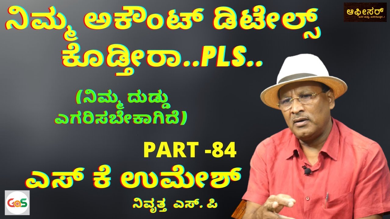 ನಿಮ್ಮ ಅಕೌಂಟ್ ಡಿಟೇಲ್ಸ್ ಕೊಡ್ತೀರಾ..Pls..? (ನಿಮ್ಮ ದುಡ್ಡು ಎಗರಿಸಬೇಕಾಗಿದೆ) |S K Umesh Rtd SP|Police Officer