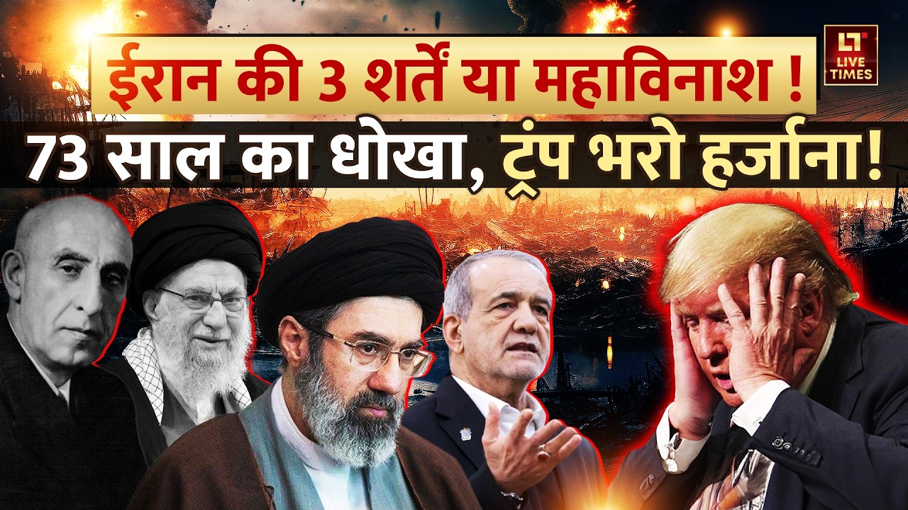 Iran vs Israel-US: ईरान की 3 शर्तें या पूरी दुनिया का महाविनाश! 73 साल का धोखा, ट्रंप भरो हर्जाना !