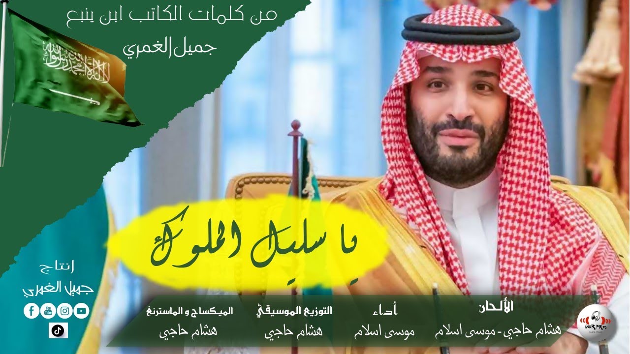 يا سليل الملوك . تعاون سعودي مغربي أغنية مهداة لسمو الأمير    محمد بن سلمان حفظه الله.