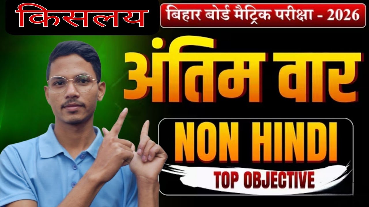Class 10th Non Hindi संपूर्ण  किसलय से क्वेश्चन VVI objective questions matric 2026 | by Iqbal sir |