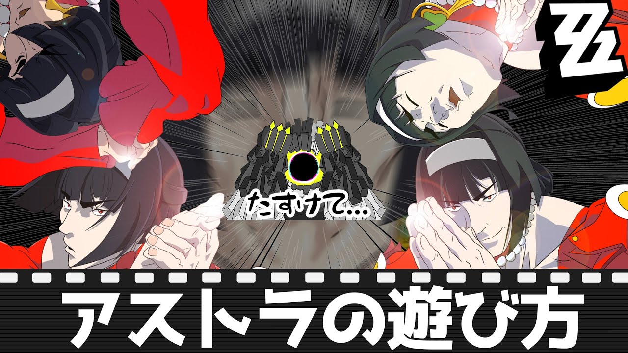 【ゼンゼロ】　アストラの遊び方
