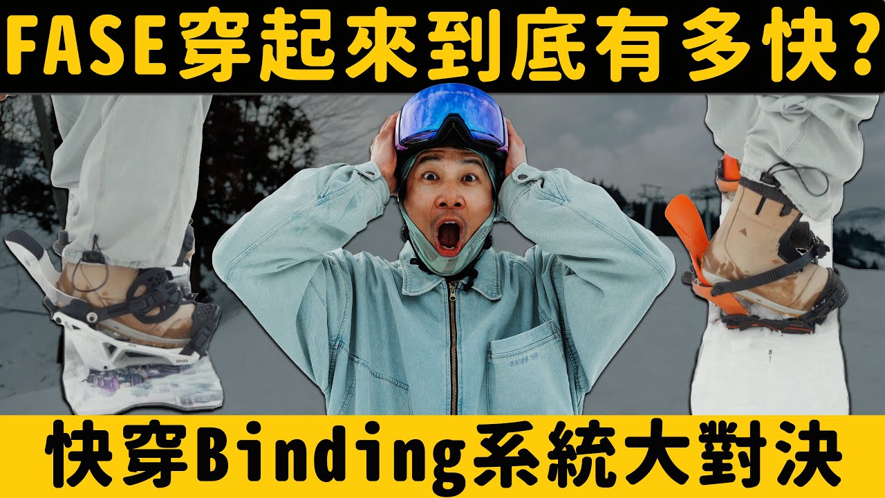 FASE竟然沒有比較快？！快穿固定器到底在跩什麼？真的有選手敢用？「Gear Preview 器材解析」