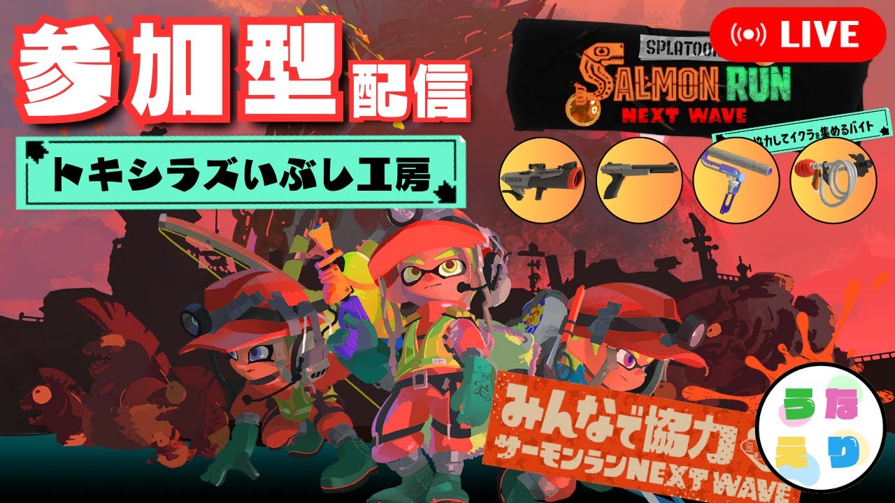 【サーモンラン参加型】次の罰を模索中。3デスしたらセンブリ茶を飲む深夜の参加型配信2日目【トキシラズいぶし工房】