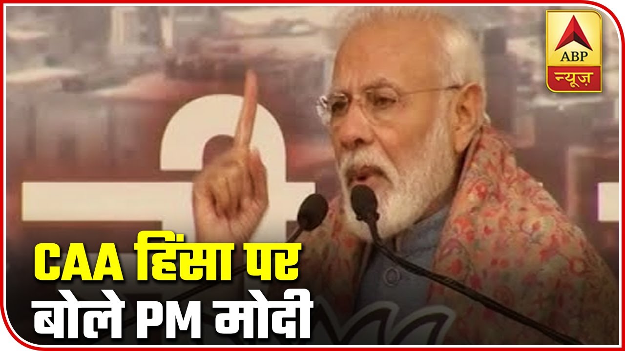 PM Modi On CAA Violence, 'Attacks On Common Man Shows Level Of Their Politics' | ABP News