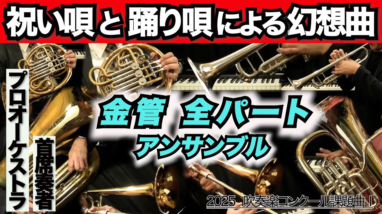 【金管全パートアンサンブル】祝い唄と踊り唄による幻想曲(全日本吹奏楽コンクール2025年度 課題曲Ⅰ)