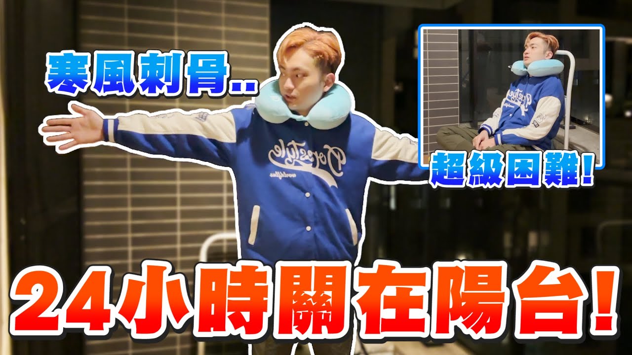 【24小時關在陽台】天氣糟糕超級崩潰，半夜起霧超級恐怖！