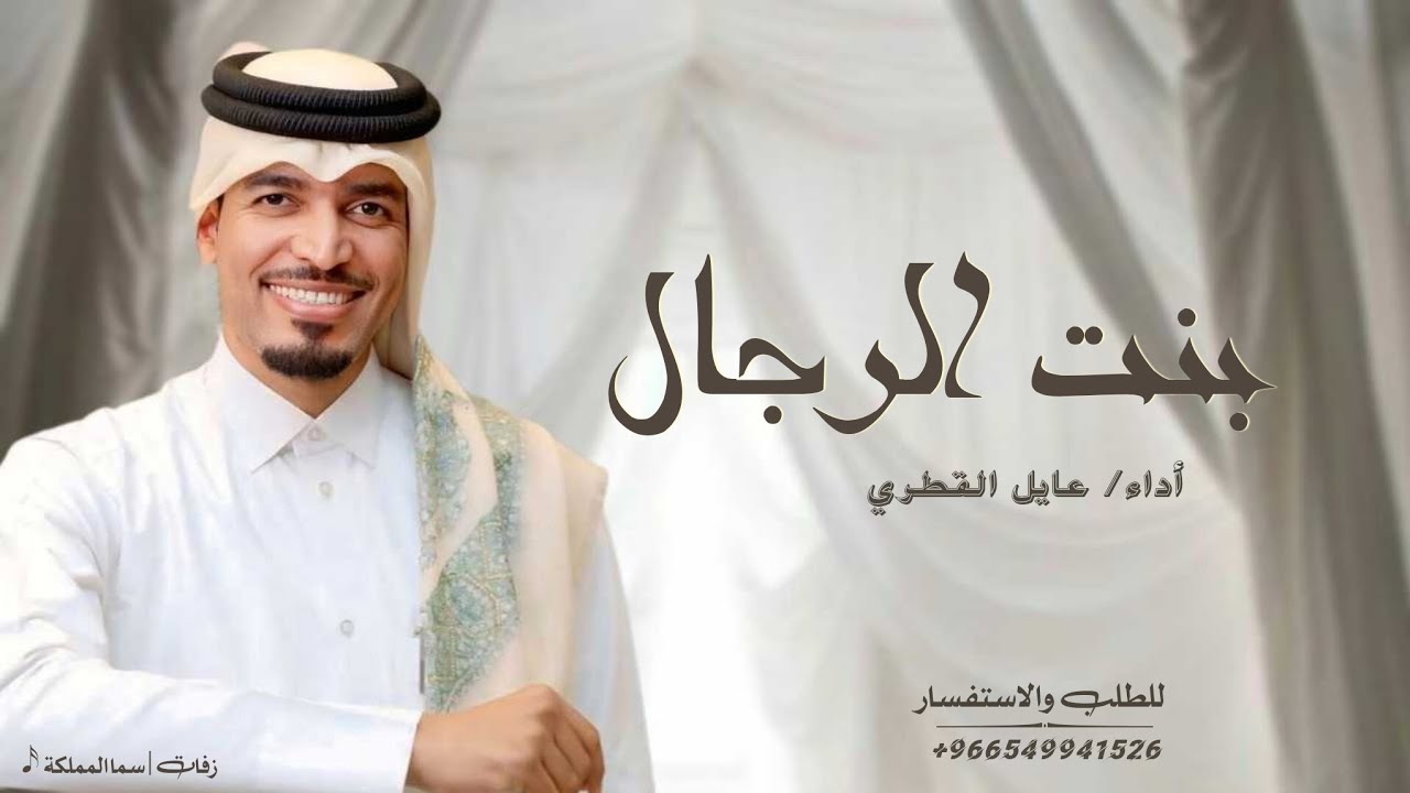 زفات 2025 | زفة بنت الرجال - عايل القطري  - تنفذ بالاسماء