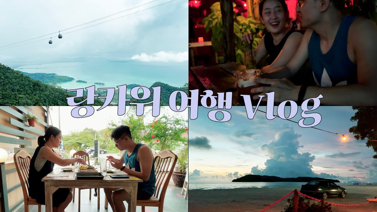 ENG) 랑카위 여행 vlog2, 랑카위 맛집, 해변 비치 바 추천