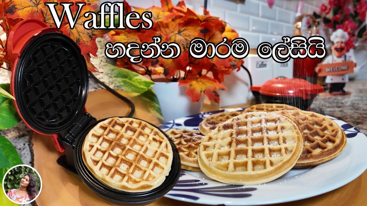 Waffles  හදන්න මාරම ලේසියි| waffles recipe| madhu