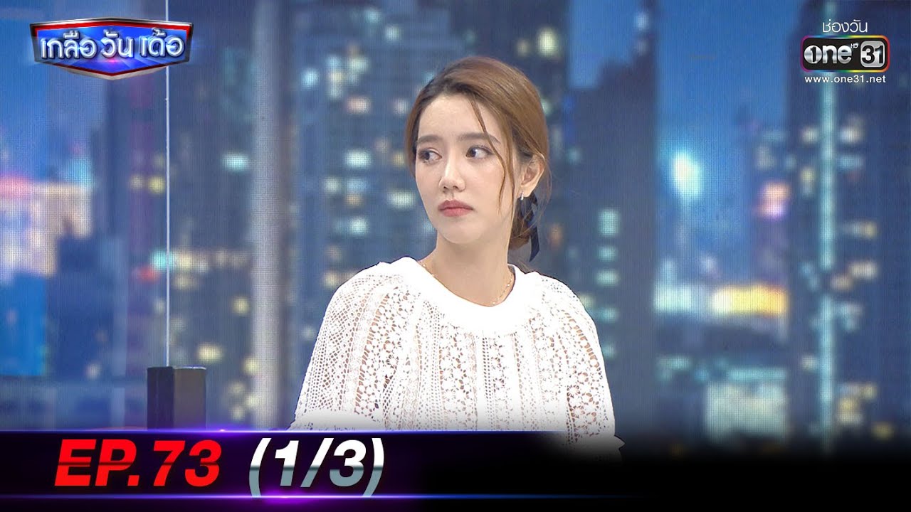 เกลือ วัน เด้อ | EP.73 (1/3) | 20 พ.ย. 64 | one31