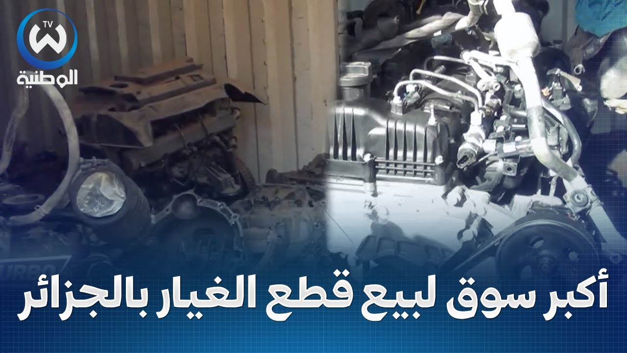 الجزار.. تعرفو على اكبر سوق لبيع قطع الغيار بالجزائر