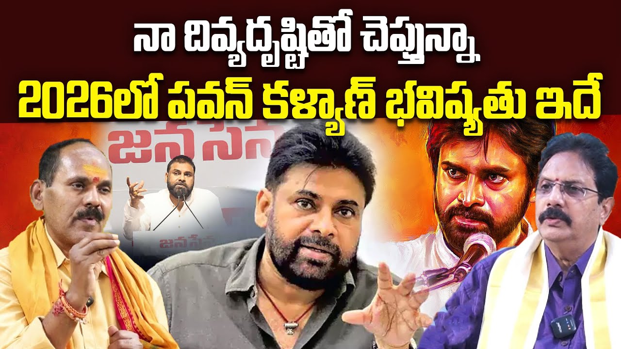 నా దివ్యదృష్టితో చెప్తున్నా 2026 లో పవన్ కళ్యాణ్ భవిష్యతు ఇదే | PV Reddy | Pawan Kalyan | RedTV