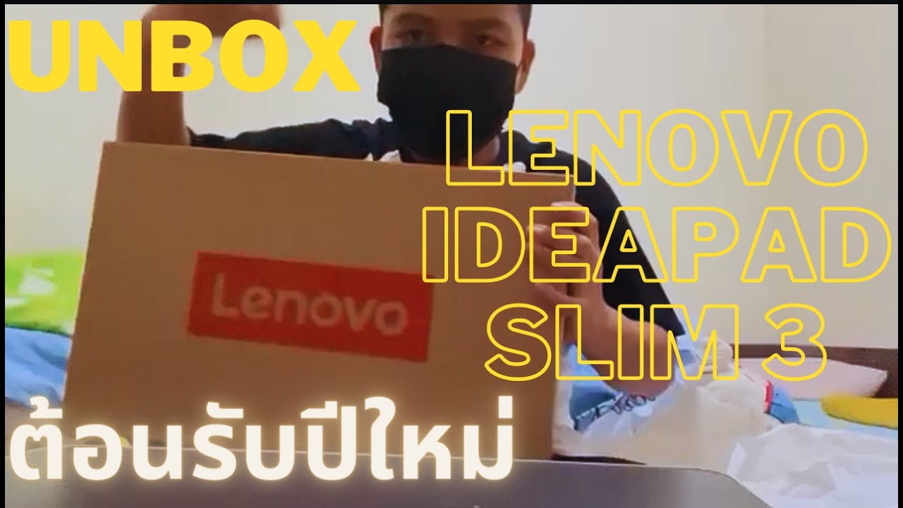 กูอยากแกะ EP1 l Unbox lenovo Ideapad Slim 3 (คลิปแรกของปี 2024)