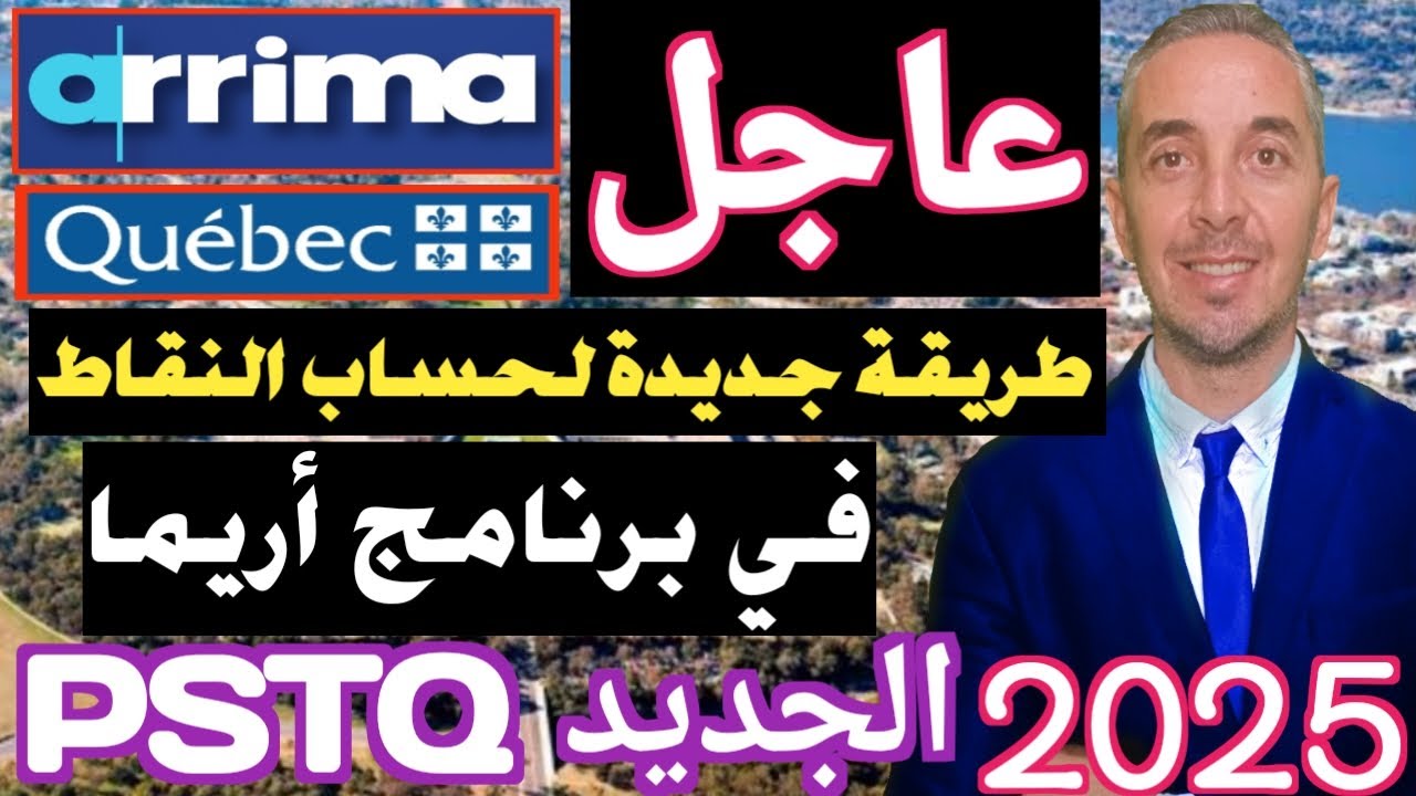 طريقة جديدة لحساب النقاط في برنامج أريما PSTQ الجديد 🇨🇦 2025