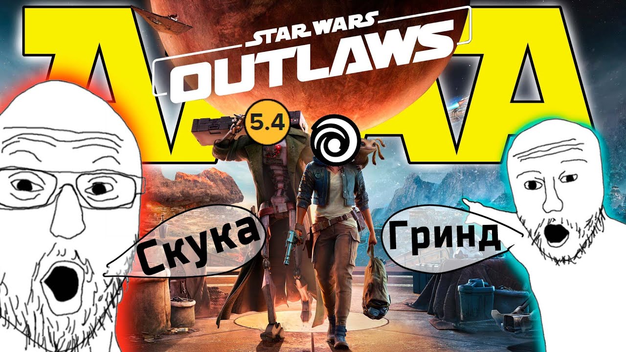 Очередной позор Ubisoft | Обзор Star Wars Outlaws