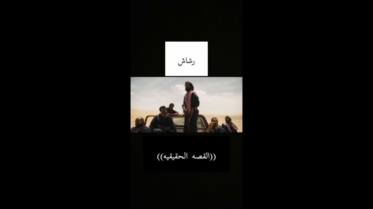 رشاش ( القصه الحقيقيه )
