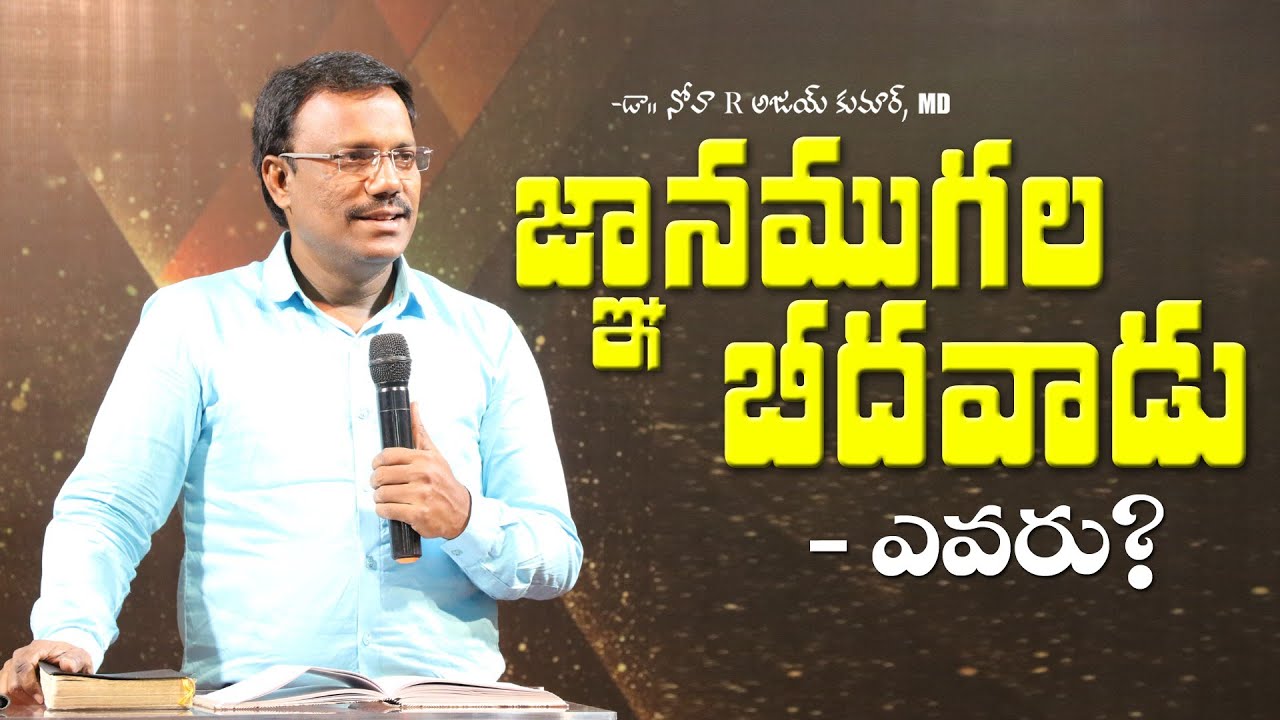 జ్ఞానముగల బీదవాడు ఎవరు ? - A Poor Man's Wisdom -  𝐃𝐫 𝐍𝐨𝐚𝐡 𝐑. 𝐀𝐣𝐚𝐲 𝐊𝐮𝐦𝐚𝐫