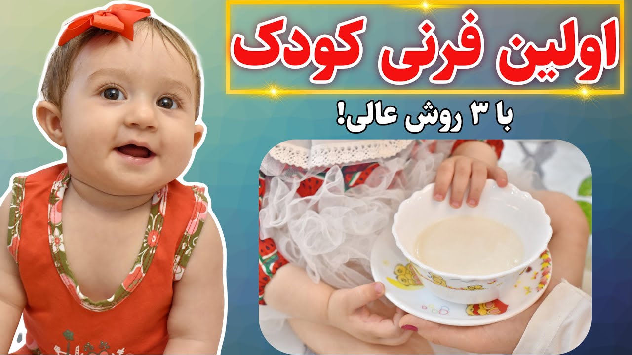 آموزش اولین فرنی کودک با 3 روش عالی | فرنی با شیر خشک - فرنی با شیر مادر و فرنی با آب