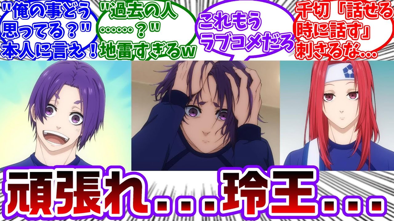 【アニメ2期7話】あでぃしょで凪と何を話せばいいか分からず悩む玲王と玲王を励ます千切が良すぎた...に対する読者の反応集【ブルーロック】